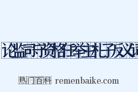 论监司守资格任举主札子反义词是什么意思的图片